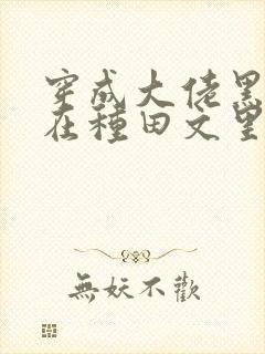 穿成大佬黑月光在种田文里稳定发疯小说