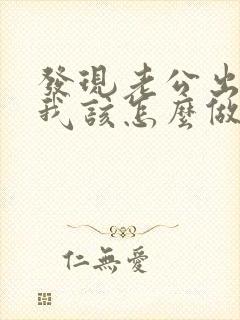 发现老公出轨后我该怎么做封面