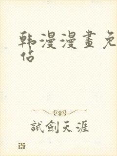 韩漫漫画免费网站