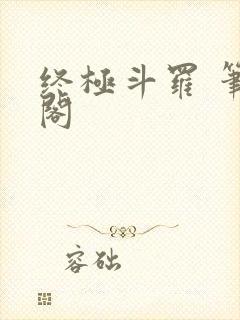 终极斗罗 笔趣阁