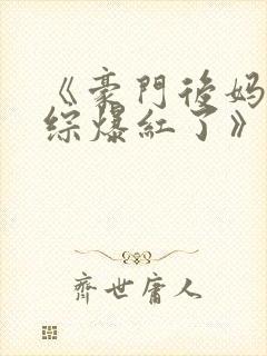 《豪门后妈在娃综爆红了》