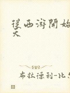 从西游开始的诸天封面