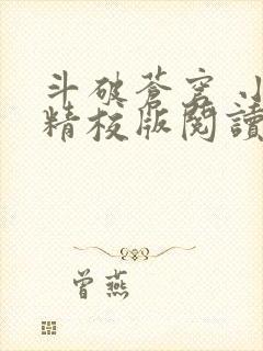 斗破苍穹 小说精校版阅读