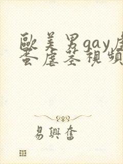 欧美男gay虐蛋虐茎视频