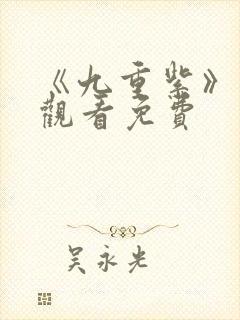 《九重紫》在线观看免费