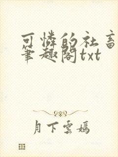 可怜的社畜周颂笔趣阁txt