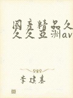 国产精品久久久久久亚洲av春草封面