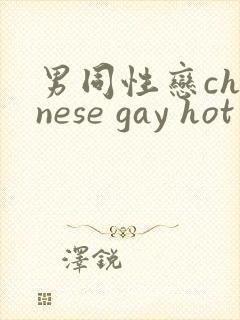 男同性恋chinese gay hot