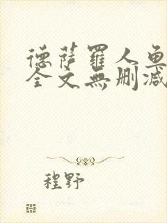 德萨罗人鱼小说全文无删减