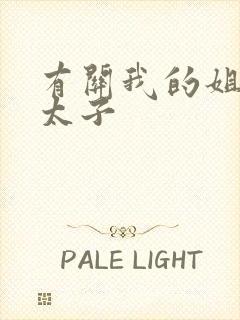 有关我的姐夫是太子