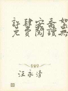 许肆安乔絮小说免费阅读无弹窗