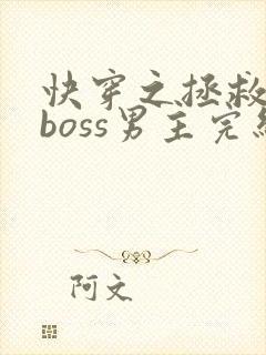 快穿之拯救黑化boss男主完结版
