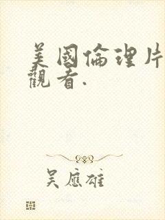 美国伦理片在线观看.封面