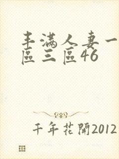 丰满人妻一区二区三区46