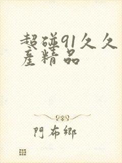 超碰91久久国产精品封面