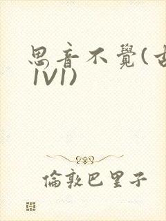 思音不觉(古言 1V1)