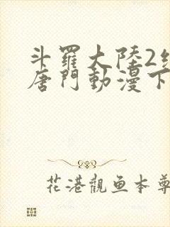 斗罗大陆2绝世唐门动漫下载封面