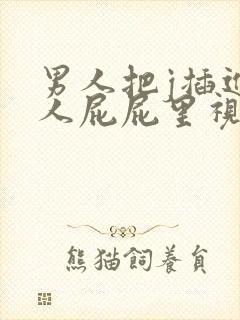 男人把j插进女人屁屁里视频