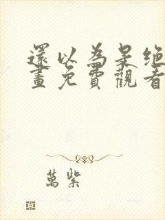 还以为是绝症漫画免费观看下拉式封面