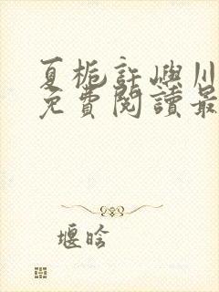 夏栀许屿川全文免费阅读最新章节列