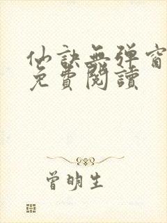 仙诀无弹窗全文免费阅读