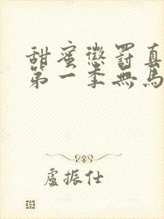 甜蜜惩罚真人版第一季无马赛