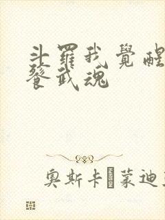 斗罗我觉醒了饕餮武魂封面