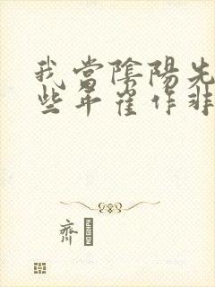 我当阴阳先生那些年崔作非