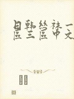日韩丝袜一区二区三区中文字幕