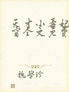 天才小毒妃无弹窗全文免费阅读