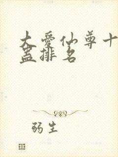 大爱仙尊十大奇蛊排名