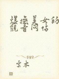 爆操美女的在线观看网站