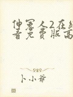 伸冤人2在线观看免费版高清