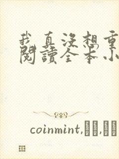 我真没想重生啊阅读全本小说