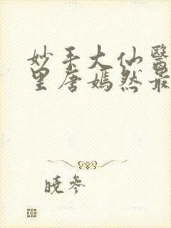 妙手大仙医陈万里唐嫣然最新章节无封面