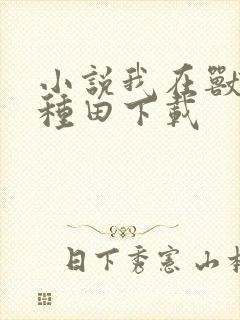 小说我在兽世忙种田下载