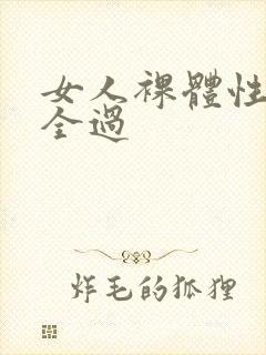 女人裸体性做爰全过