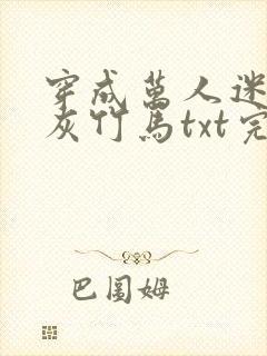 穿成万人迷的炮灰竹马txt完整版