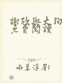 谢欣与大狗小说免费阅读