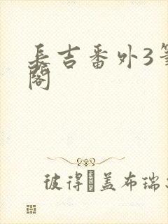 长吉番外3笔趣阁