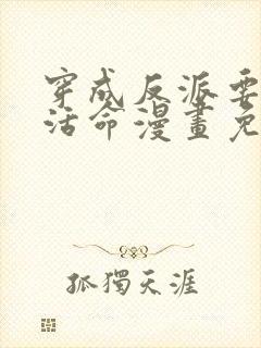 穿成反派要如何活命漫画免费全集封面