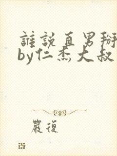 谁说直男掰不弯by仁杰大叔封面