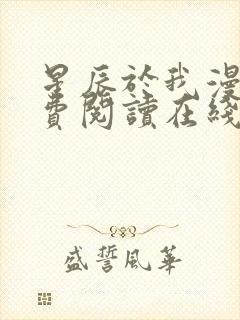 星辰于我漫画免费阅读在线下拉式