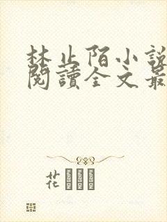 林止陌小说免费阅读全文最新章节