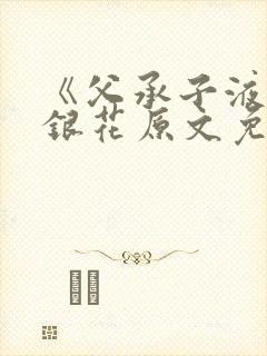 《父承子液》金银花原文免费阅读封面