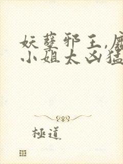 妖孽邪王,废材小姐太凶猛完本