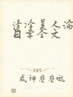 清冷美人沦落难日常全文封面