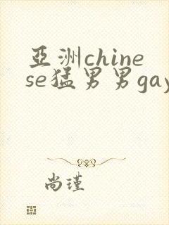 亚洲chinese猛男男gay