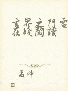 玄界之门电子书在线阅读