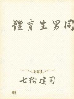 体育生男同在线